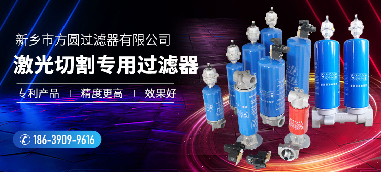 新鄉(xiāng)市方圓過(guò)濾器有限公司